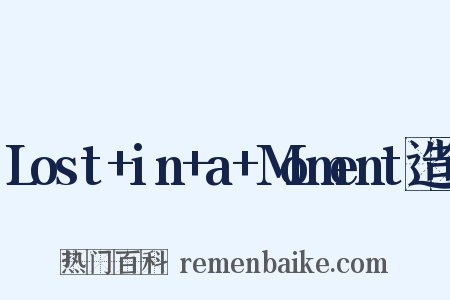 Lost+in+a+Moment造句是什么意思的图片